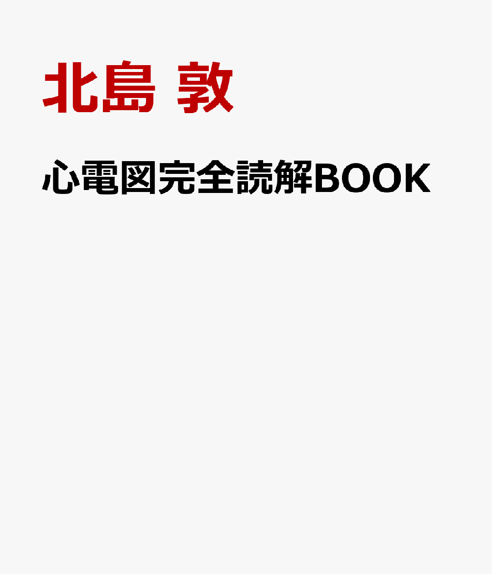心電図完全読解BOOK