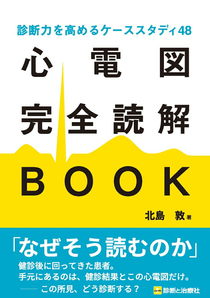 心電図完全読解BOOK : 診断力を高めるケーススタディ48