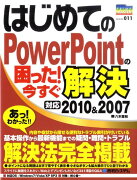 はじめてのPowerPointの困った！今すぐ解決