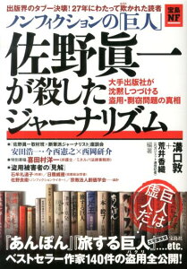 ノンフィクションの「巨人」佐野眞一が殺したジャーナリズム