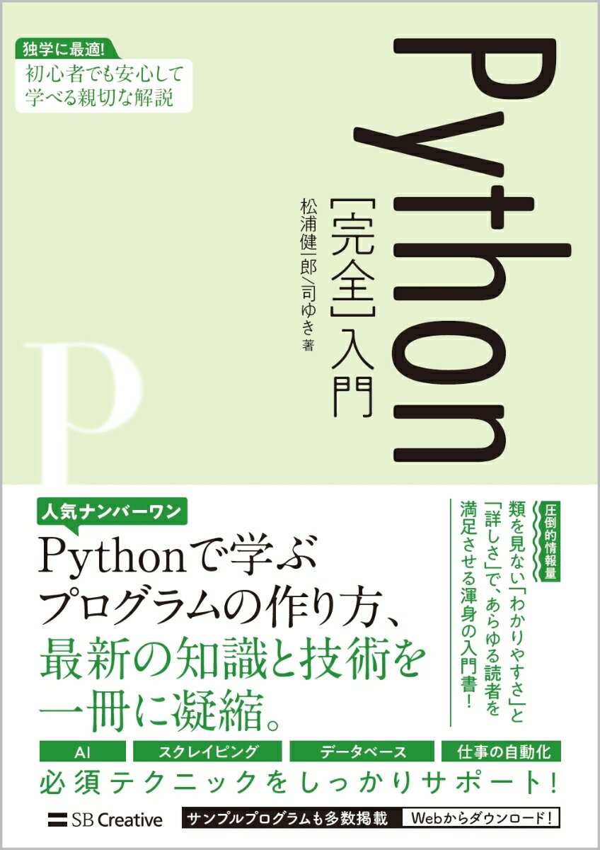 Python［完全］入門 松浦健一郎