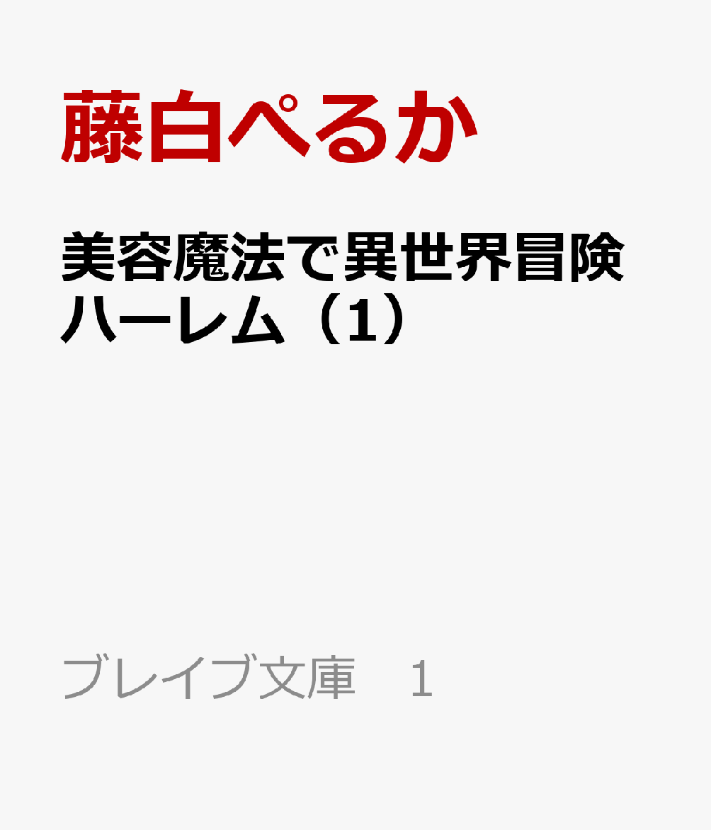 美容魔法で異世界冒険ハーレム（1）