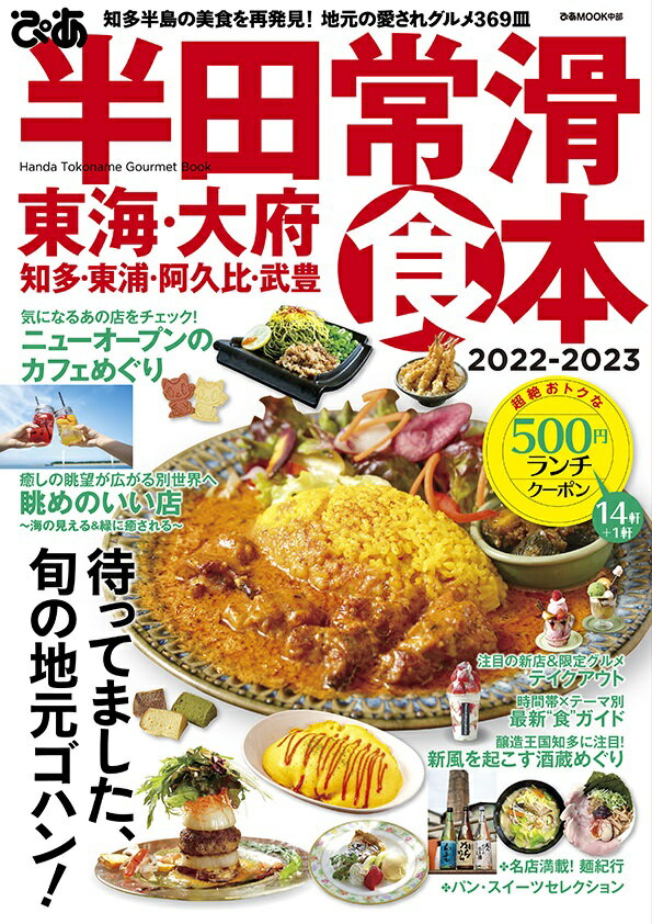 ぴあ半田常滑食本（2022-2023） 東海・大府・知多・東