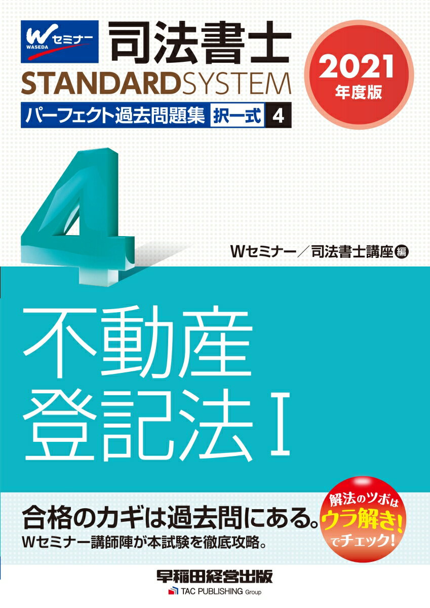 2021年度版　司法書士　パーフェクト過去問題集　4　択一式