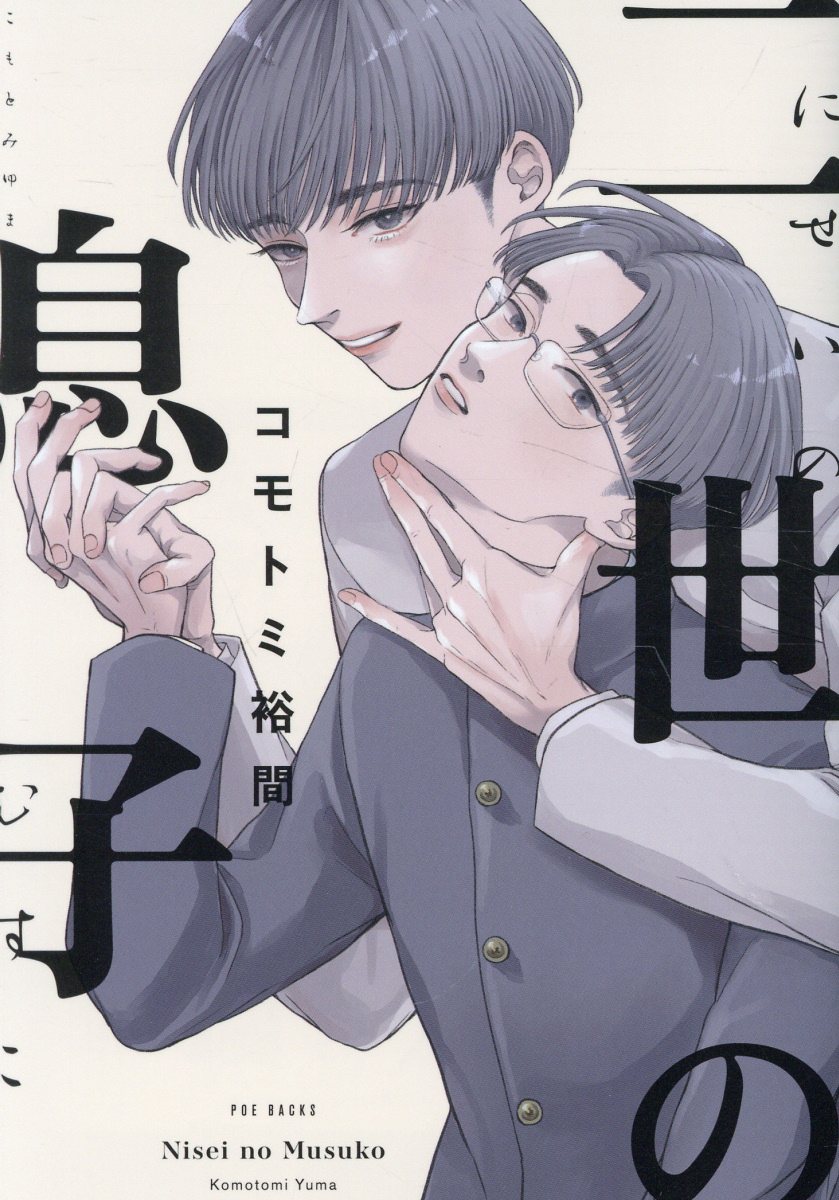 二世の息子の表紙