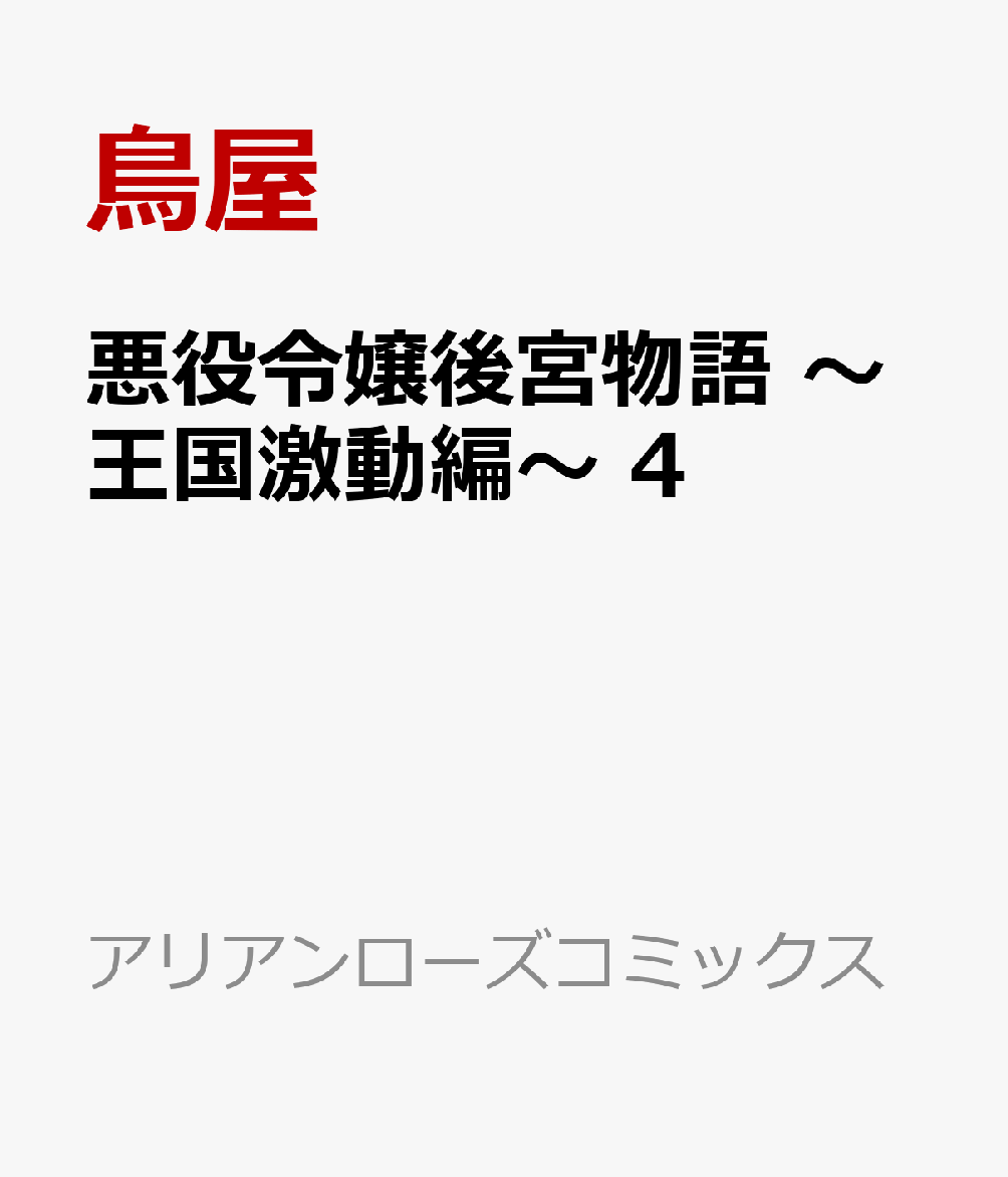 悪役令嬢後宮物語 ～王国激動編～ 4 （アリアンローズコミックス） [ 鳥屋 ]