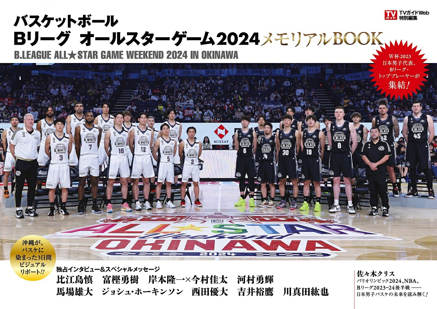 バスケットボールBリーグオールスターゲーム2024メモリアルBOOK （TOKYO　NEWS　MOOK　TVガイドWeb特別編集）