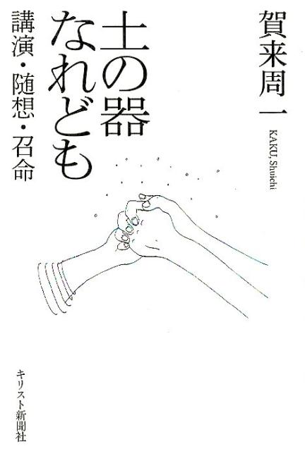 土の器なれども