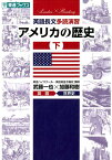 英語長文多読演習アメリカの歴史（下） （東進ブックス　大学受験Leader×Readingシリーズ） [ 武藤一也 ]