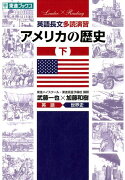 英語長文多読演習アメリカの歴史（下）