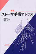 ストーマ手術アトラス新版