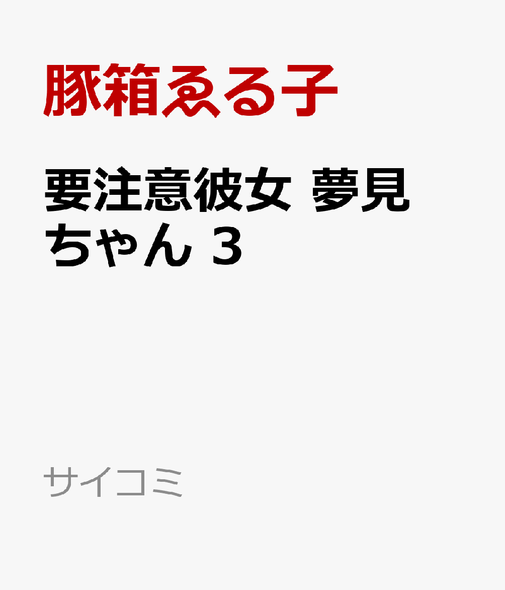 要注意彼女 夢見ちゃん 3