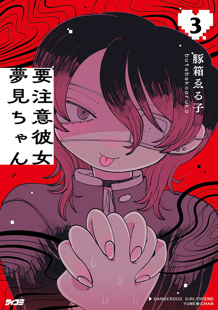 要注意彼女　夢見ちゃん 3巻