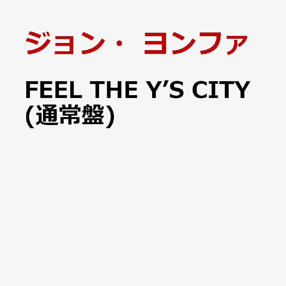 【楽天ブックス限定先着特典＋楽天ブックス限定 オリジナル配送BOX】FEEL THE Y’S CITY (オリジナルアクリルキーホルダー付き) [ ジョン・ヨンファ(from CNBLUE) ]