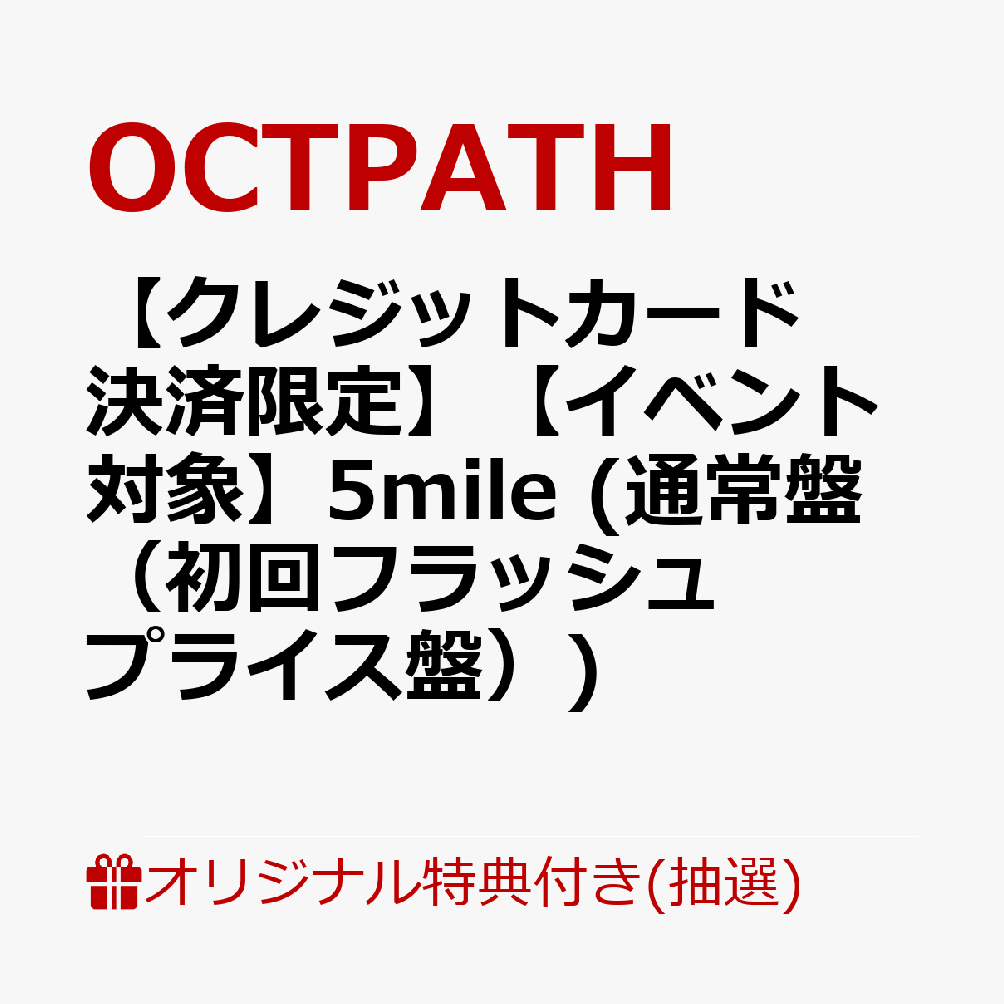 【楽天ブックス限定抽選特典】【クレジットカード決済限定】【イベント対象】5mile (通常盤（初回フラッシュプライス盤）)(クリスマスカード贈りスマス！会【1部】（高橋わたる）)