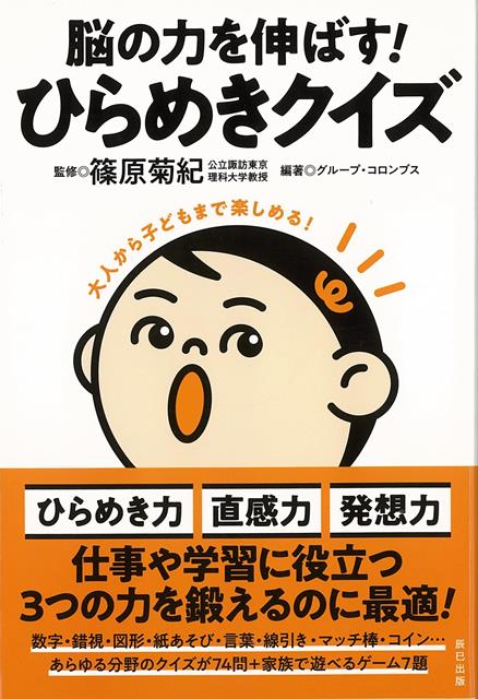 楽天楽天ブックス【バーゲン本】脳の力を伸ばす！ひらめきクイズ [ グループ・コロンブス ]