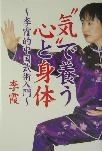 “気”で養う心と身体