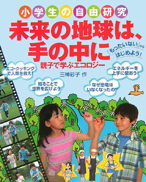 【バーゲン本】未来の地球は、手の中に　親子で学ぶエコロジー