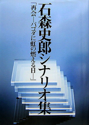 石森史郎シナリオ集
