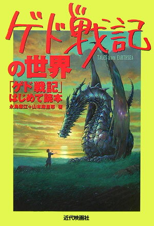 「ゲド戦記」の世界