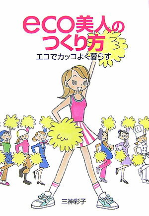 【バーゲン本】eco美人のつくり方