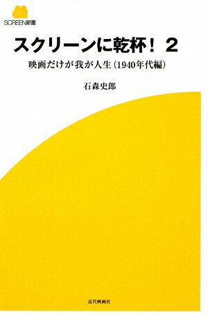 スクリーンに乾杯！（2（1940年代編））