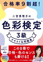 合格率9割超！ 二宮恵理子の色彩検定3級　テキスト＆問題集 [ 二宮　恵理子 ]