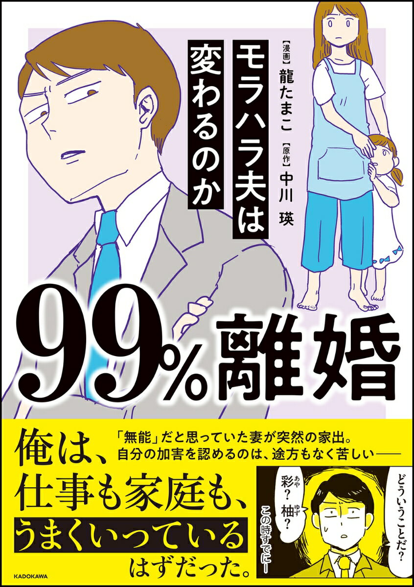 99%離婚 モラハラ夫は変わるのか