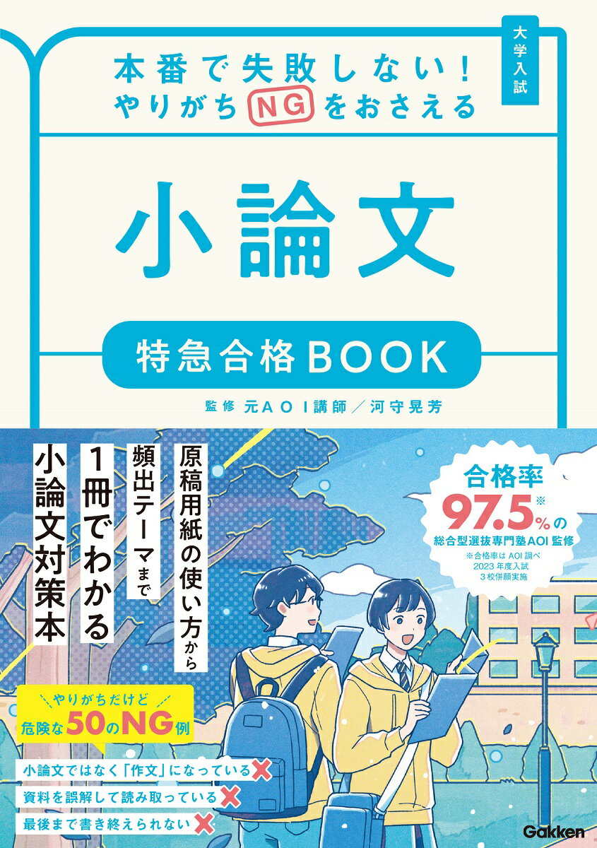 原稿用紙の使い方から頻出テーマまで１冊でわかる小論文対策本。やりがちだけど危険な５０のＮＧ例。