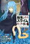 転生したらスライムだった件（13）