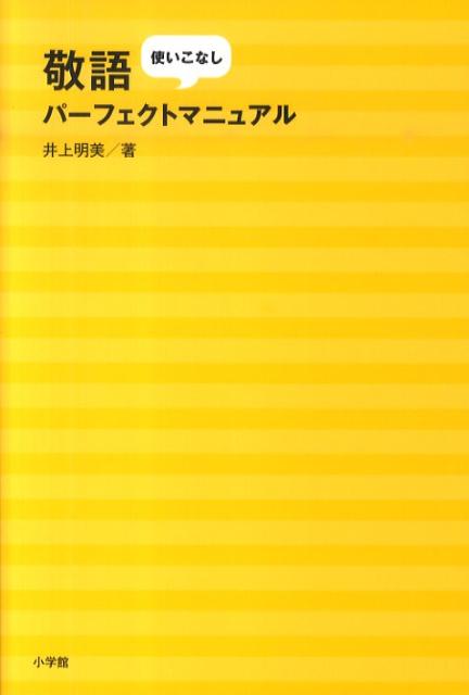 敬語使いこなしパーフェクトマニュアル