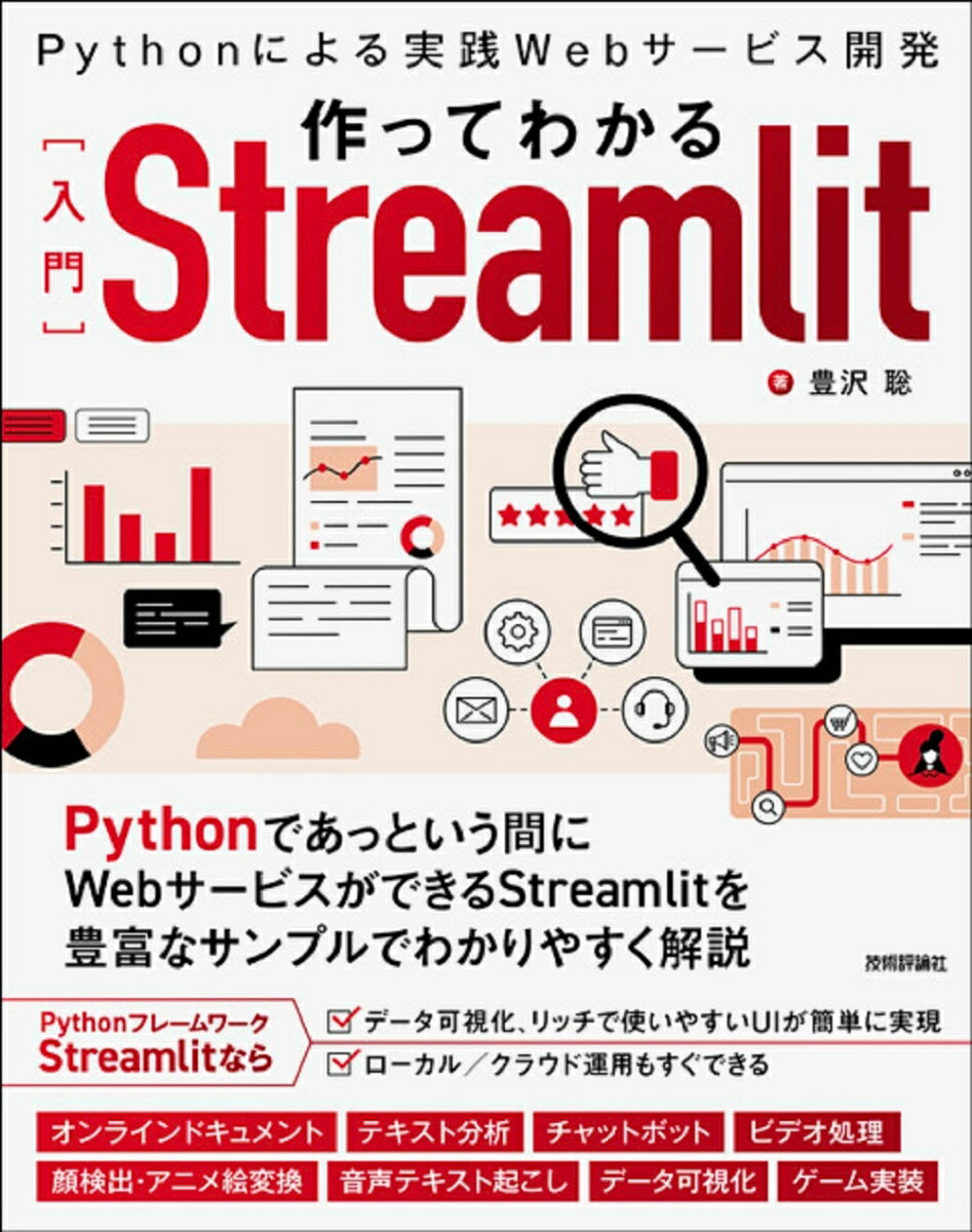 作ってわかる［入門］Streamlit　～Pythonによる実践Webサービス開発 [ 豊沢 聡 ]