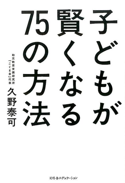 子どもが賢くなる75の方法