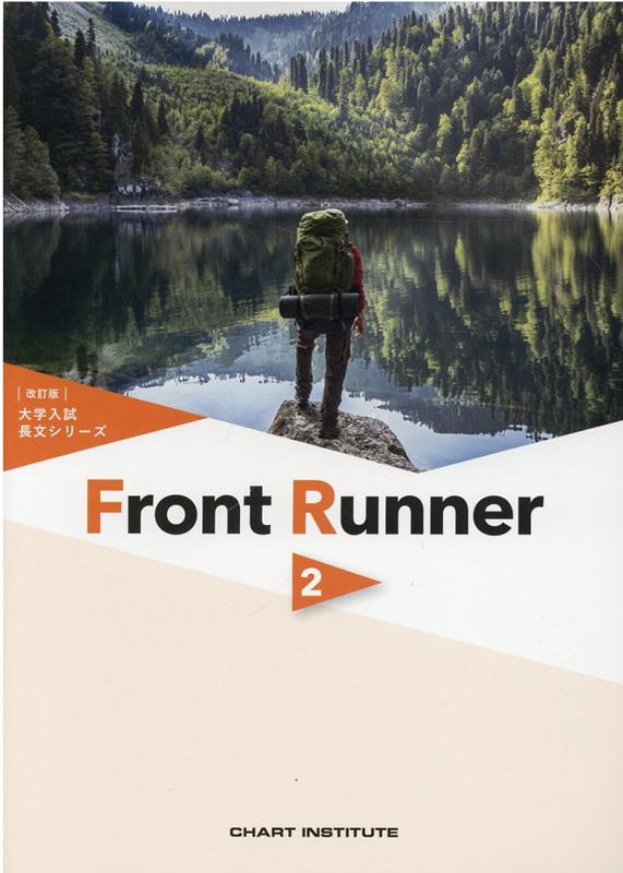 大学入試長文シリーズ　Front　Runner（2）改訂版
