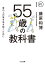 55歳の教科書