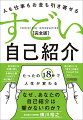 自己紹介とは「自分」を紹介するものではない！自己紹介は料理と同じ。本邦初公開「ＳＮＳで自己紹介」…たったの１８秒で人生が変わる。