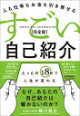 人も仕事もお金も引き寄せる　すごい自己紹介[完全版] [ 横川裕之 ]