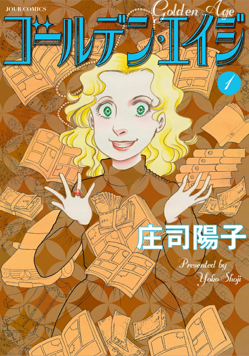 ゴールデン・エイジ（1）
