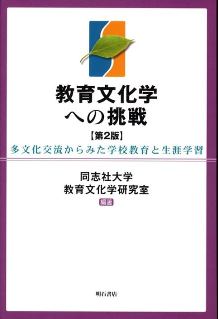 教育文化学への挑戦第2版