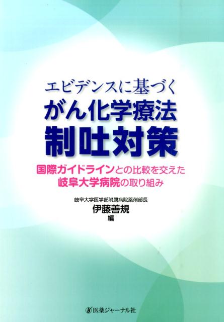エビデンスに基づくがん化学療法制吐対策