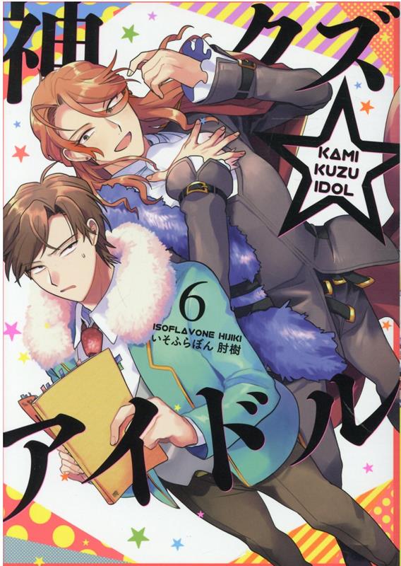 神クズ☆アイドル 6巻 （ZERO-SUMコミックス） いそふらぼん 肘樹