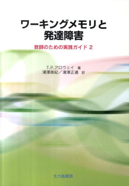 ワーキングメモリと発達障害