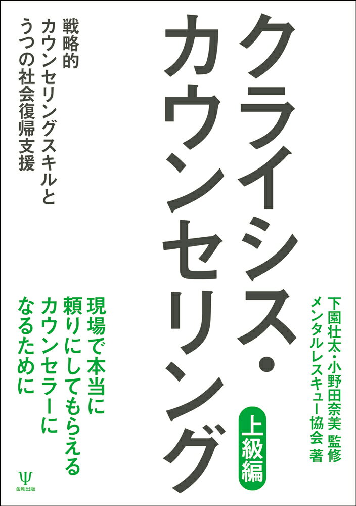 クライシス・カウンセリング（上級編）