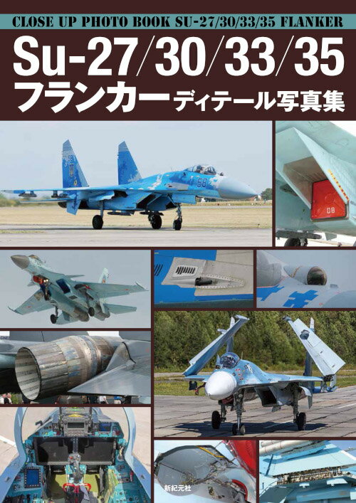 Su-27/30/33/35 フランカー ディテール写真集