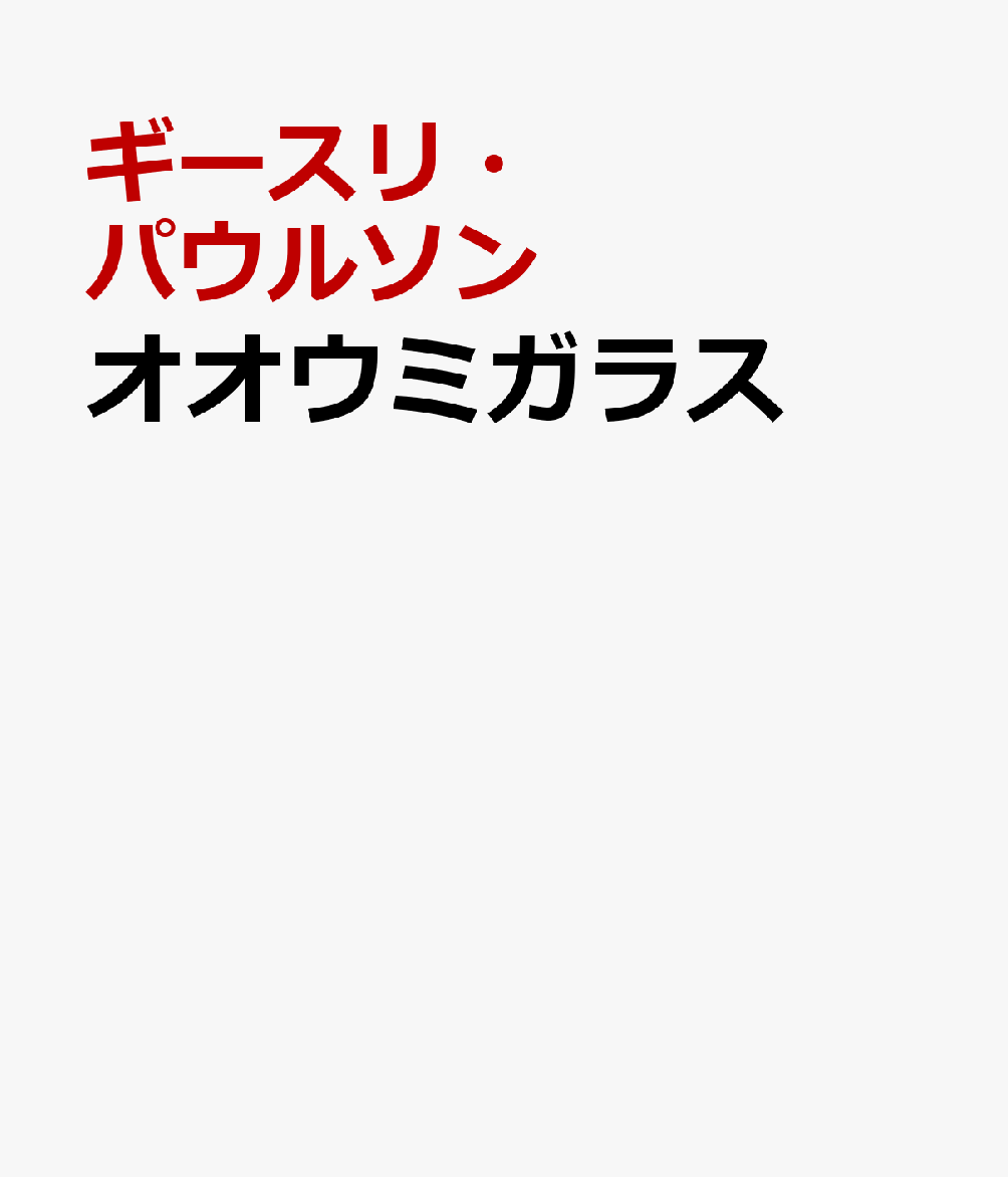 オオウミガラス