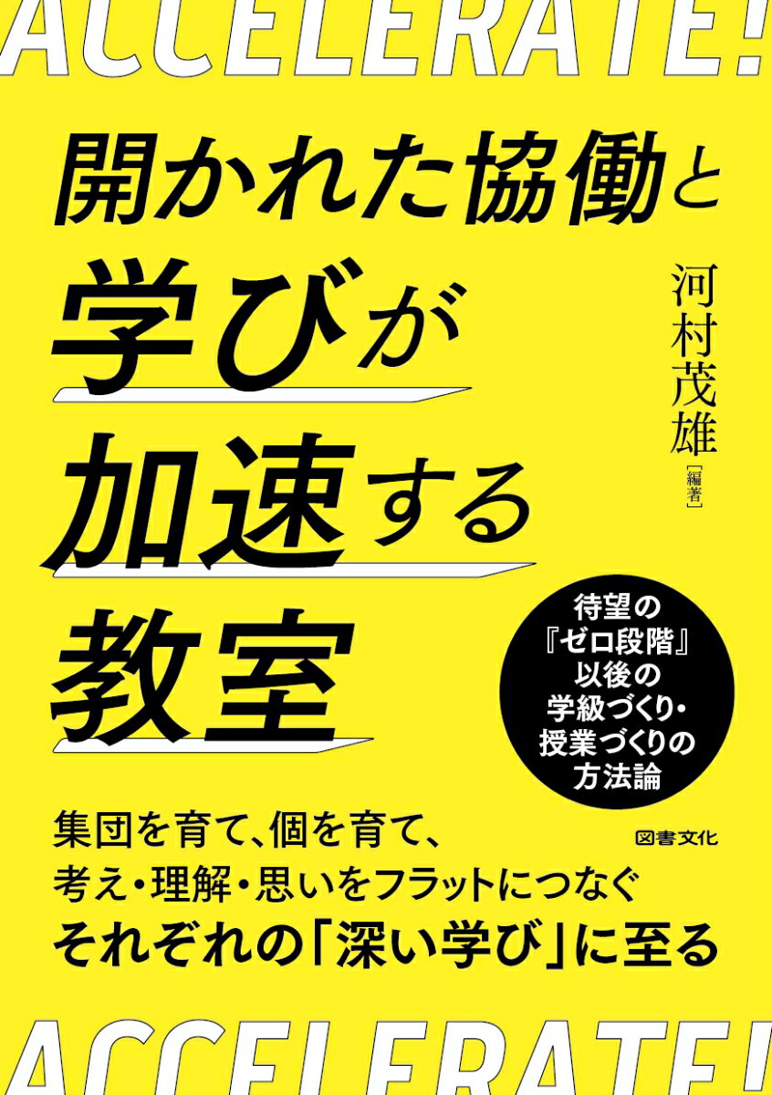 開かれた協働と学びが加速する教室