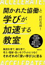 開かれた協働と学びが加速する教室 