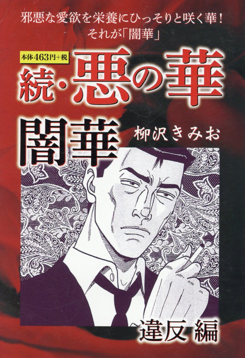 続・悪の華　闇華　違反編
