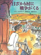 日ざかり村に戦争がくる