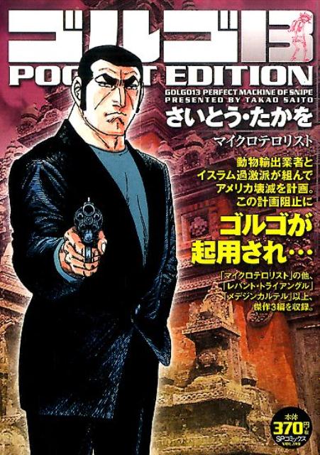 ゴルゴ13　POCKET　EDITION（マイクロテロリスト）
